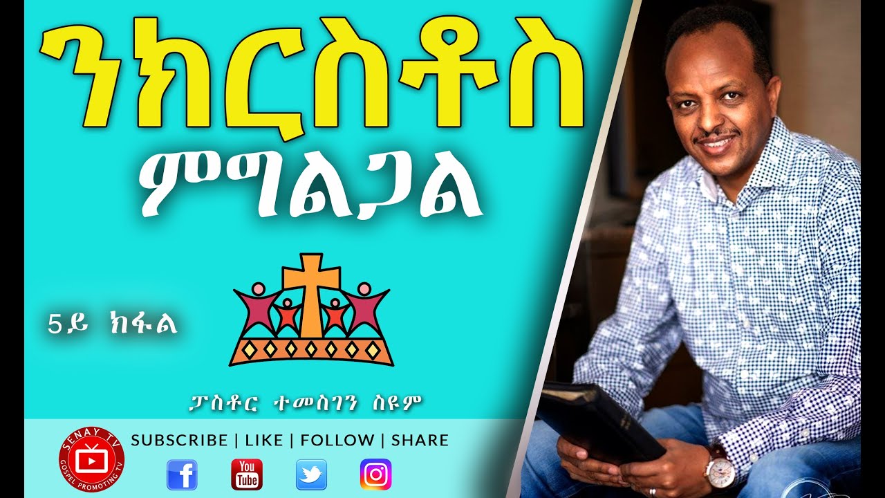 ንክርስቶስ ምግልጋል - 5ይ ክፋል  | Pastor Temesgen Seyoum