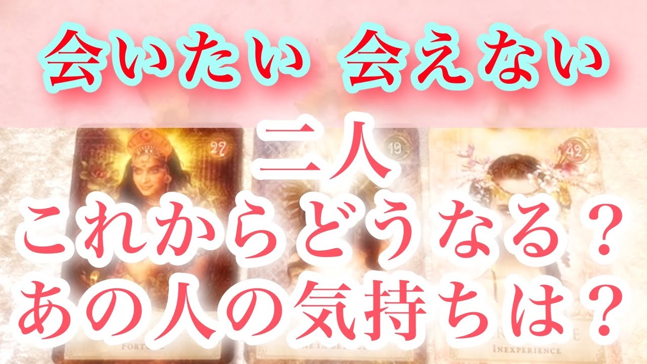 会える?会えない?二人どうなる?あの人の気持ち ️どう変化していく? - YouTube