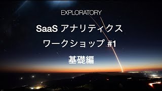 SaaSアナリティクス・ワークショップ #1 - 最重要KPI とその可視化