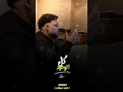 جديد وحصري انتي شيطان محمد سلطان