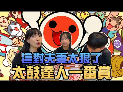 這對夫妻太狠了！太鼓達人一番賞｜Sandykaka