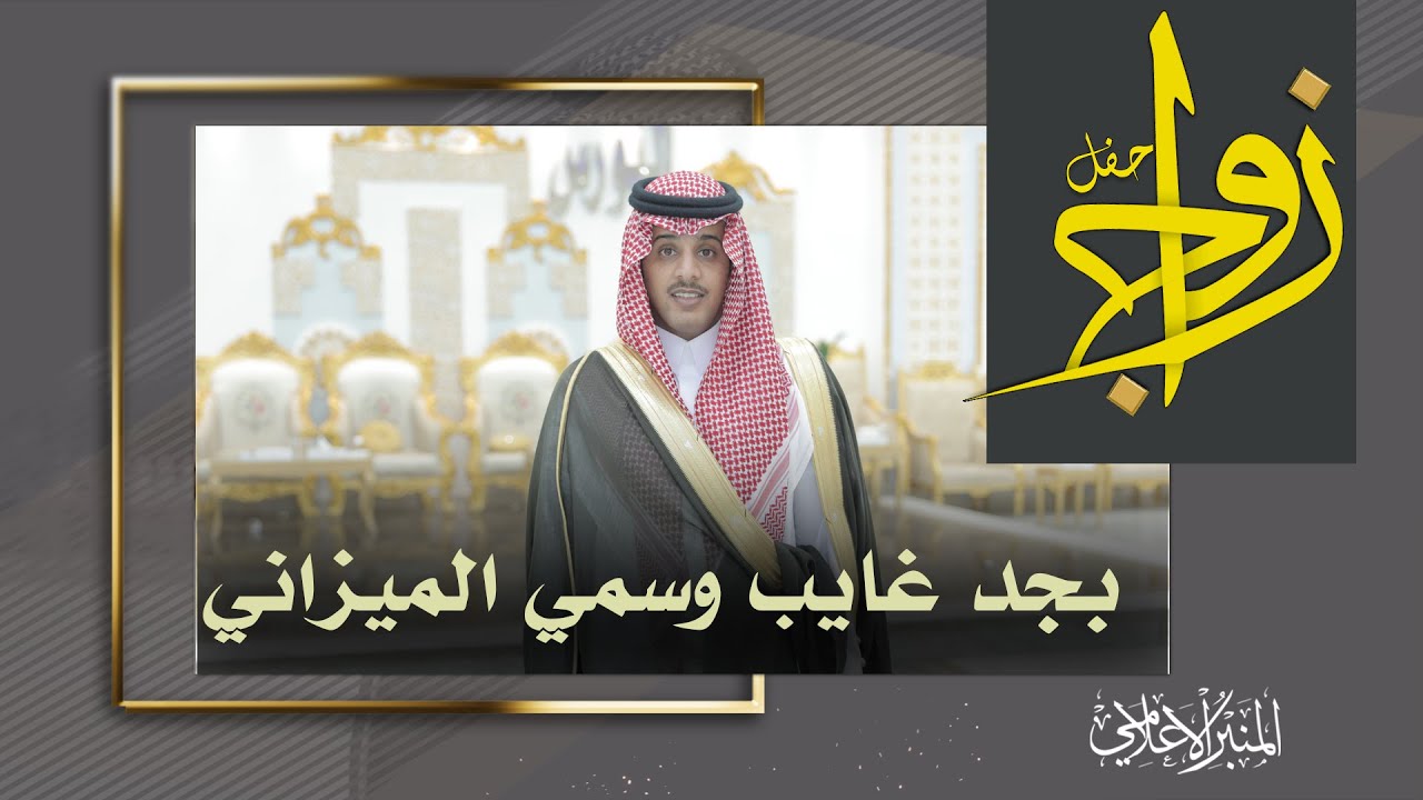 حفل زواج بجد غايب وسمي الميزاني