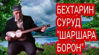 САЙЙИДИ ФАЙЗОБОДИ БЕХТАРИН СУРУД"ШАРШАРА"БОРОН"