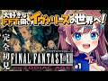 【FF12】本日初回！大好きなFFTと同じ "イヴァリース"の世界へ再び！ついにPS2ラストの12作品目へ！｜FF1から完全初見プレイ中【なならいぶ┊︎すたすぺ所属】