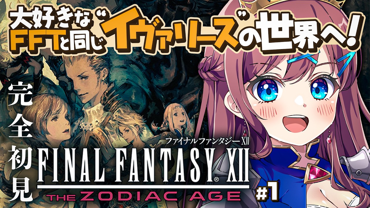 【FF12】本日初回！大好きなFFTと同じ "イヴァリース"の世界へ再び！ついにPS2ラストの12作品目へ！｜FF1から完全初見プレイ中【なならいぶ┊︎すたすぺ所属】