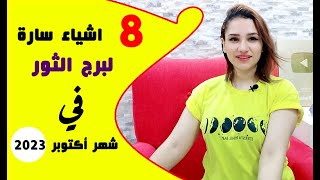 8 اشياء سارة لـ برج الثور في شهر أكتوبر 2023 تشرين الأول