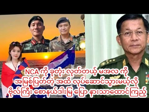 NCA ကို ခုတုံး လုတ်တယ့် မအလ ကို အမြစ်ပြတ်တဲ့ အထိ လုပ်ဆောင်သွား မယ့်လို ဗိုလ်ကြီး စောနယ်ဒါးမြ ပြော