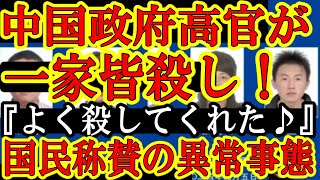 【『よくぞ中国共産党の高官一家を殺害してくれたぁ！』なんと中国国民が殺害グループを称賛し匿う異常事態！】もはや中国国民の中国政府への不満はMAX！どんだけ心が離れてたらこんな事態になるんだよ！？