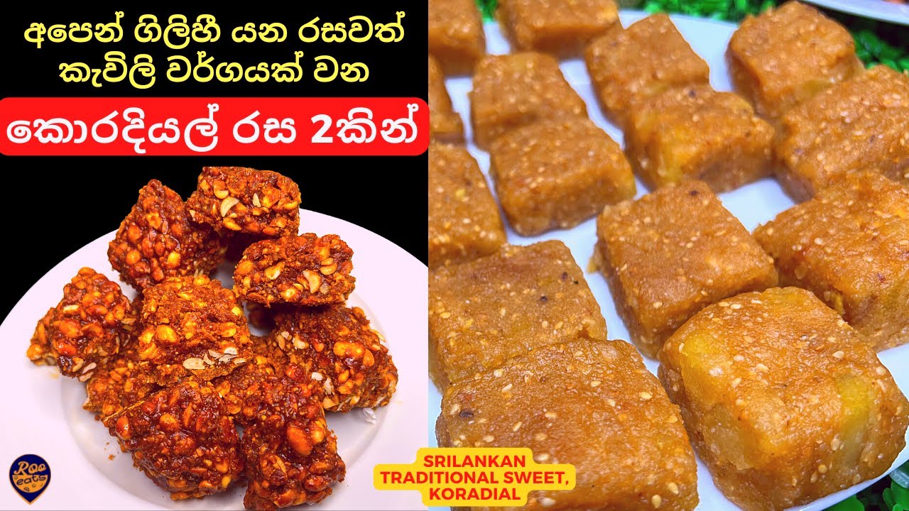 අපෙන් ගිලිහී යන රසකැවිලි වර්ගයක් වන කොරදියල් ක්‍රම 2කින්|2 Ways of Making Traditional Sweet,Koradial