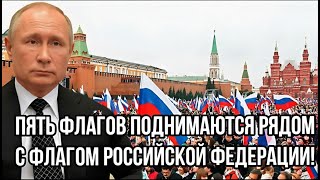 Срочно! Пять стран заявили о желании войти в состав России — Мир в шоке!
