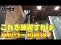 【パルクール】簡単にパルクール技を習得できる！？vo.3