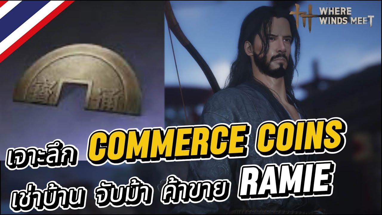 Where Winds Meet เจาะลึก Commerce Coins เช่าบ้าน จับม้า ค้าขายRamie