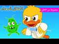 Arabic kids song | لقاح 💉🦠 | رسوم متحركة اغاني اطفال | الأطفال السعداء أغاني الأطفال