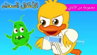 Arabic kids song | لقاح 💉🦠 | رسوم متحركة اغاني اطفال | الأطفال السعداء أغاني الأطفال