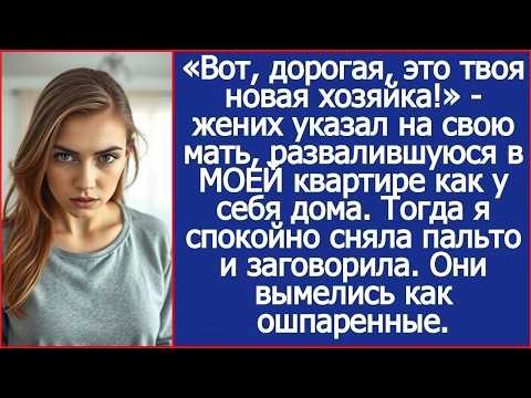 «Вот, дорогая, это твоя новая хозяйка!»   жених указал на свою мать, развалившуюся в МОЕЙ квар