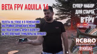 Aquila 16 - полеты на улице, доступ и настройки меню, тумблеры на пульте, режимы полета.