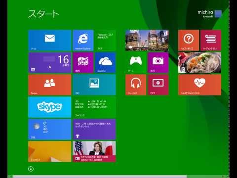 Windows8.1 使い方　ストアアプリを起動する方法