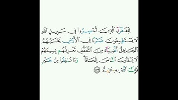 2 - سورة البقرة ٢٧٣ - مشاري بن راشد العفاسي