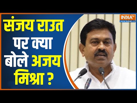 ED Arrests Sanjay Raut: राउत की गिरफ्तारी पर मंत्री Ajay Mishra बोले - जांच में कई और खुलासे होंगे