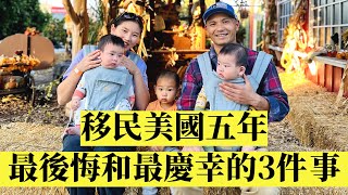 我移民美國五年最後悔的3件事+最慶幸的3件事┃洛奇漫談