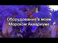 Оборудование для Морского Аквариума | Морской Аквариум | Помпы | Пенник | Водорослевик | Свет