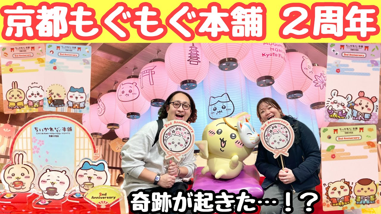 【ちいかわ】祝２周年！もぐもぐ本舗京都伏見店で奇跡が起きた
