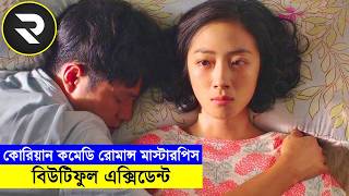 কোরিয়ান কমেডি রোমান্স মাস্টারপিস !! বিউটিফুল এক্সিডেন্ট  movie Explained In Bangla