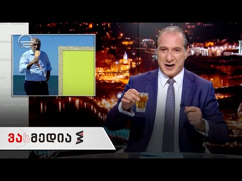 ვასმედია - 14 სექტემბერის გადაცემა სრულად