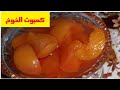 طريقة عمل كمبوت الخوخ فى البيت بسهولة Peaches الحلقة 34