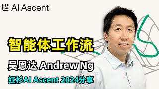 【人工智能】AI智能体工作流 | Agentic Reasoning | 吴恩达Andrew Ng | 红杉AI Ascent 2024分享 | Agent 4大设计模式