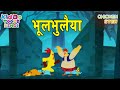 भूल भुलैया | Bhool Bhulaiyaa | Chicken Stew Cartoon New | Chicken Stew Cartoon in Hindi