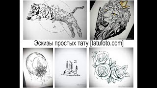 Эскизы простых татуировок - коллекция рисунков и информация про особенности для tatufoto.com