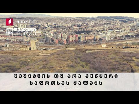 რეალური სივრცე - შეუქმნის თუ არა მეწყერი საფრთხეს ქალაქს #LIVE