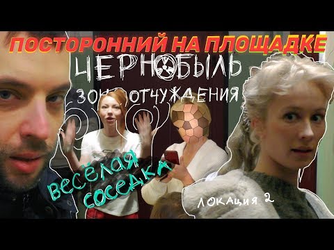 Скандал на съемках "Чернобыль. Зона отчуждения" Квартира Насти Локация 2