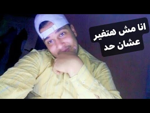 حالة واتس انا مش هاتغير عشان حد الصحاب2020