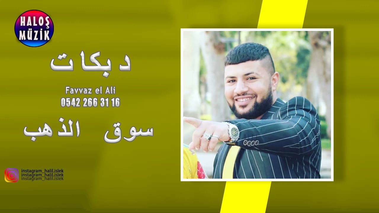 الفنان فواز العلي - سوق الذهب - اغاني سورية | favvaz el ali