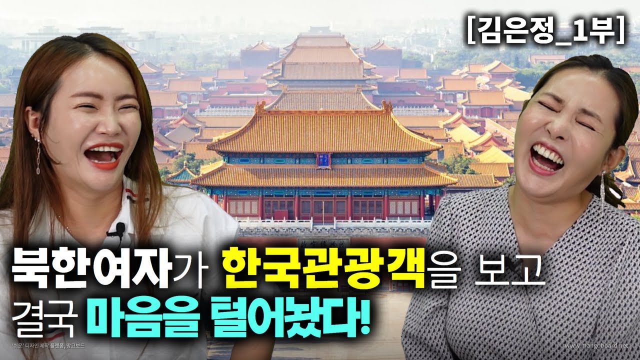 [김은정_1부] 북한여자가 한국관광객을 보고 넘 부러워서 결국 마음을 털어놨다