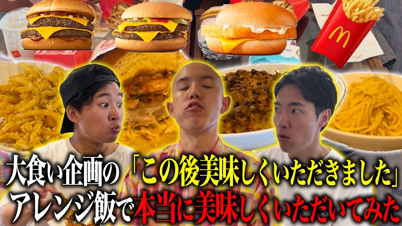 【マック】「この後美味しくいただきました」を本当に美味しくいただこう