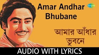 Amar Andhar Bhubane with lyrics | Kishore Kumar |Shibdas Banerjee|Bengali Modern Songs Kishore Kumar chords