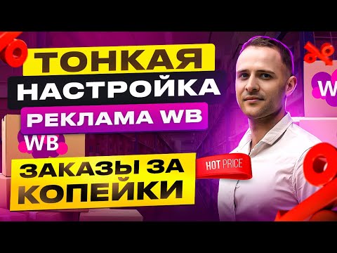 Настройка внутренней рекламы Вайлдберриз по шагам. Wildberries реклама в поиске