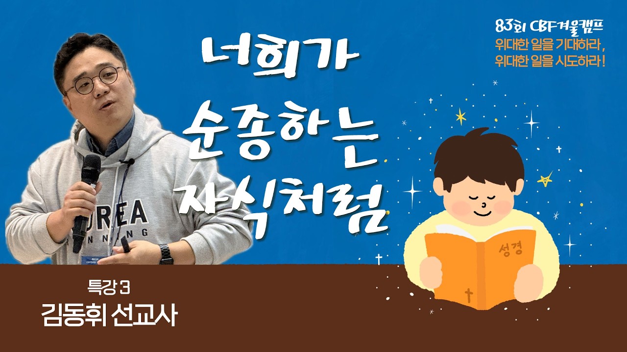 83회 CBF겨울캠프 특강3 : 김동휘 선교사 / 너희가 순종하는 자식처럼