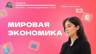 Мировая экономика | Обществознание ЕГЭ 2023 | Сторум