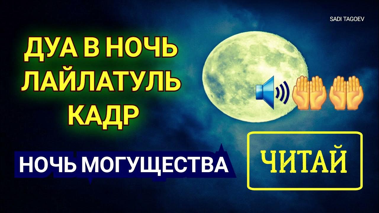 Дуа читаемые в ночь лайлатуль кадр. Дуа в ночь Кадр. Дуа в ночь могущества. Дуа в ночь Лайлатуль Кадр. Сура Кадр ночь могущества.