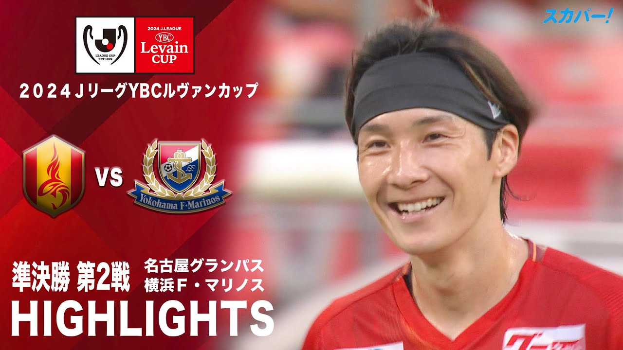 ハイライト】「名古屋グランパス×横浜F・マリノス」2024JリーグYBC