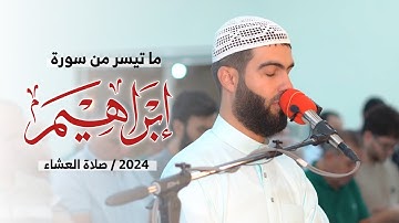 ولا تحسبن الله غافلا تلاوة ما تيسر من سورة إبراهيم القارئ محمد جلال الكردي