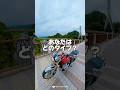 【あなたはどのタイプ?コメントで教えてね】バイク女子ボウラーあいか🏍️🎳 #bike #shorts