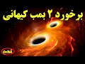 برخورد دو بمب ساعتی کیهانی و اثرات مخرب موج انفجار آن بر روی زمین برخورد دو بمب ساعتی کیهانی و اثرات مخرب موج انفجار آن بر روی زمین