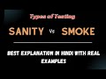 DIFFERENCE BETWEEN SANITY TESTING AND SMOKE TESTING IN HINDI WITH REAL EXAMPLES