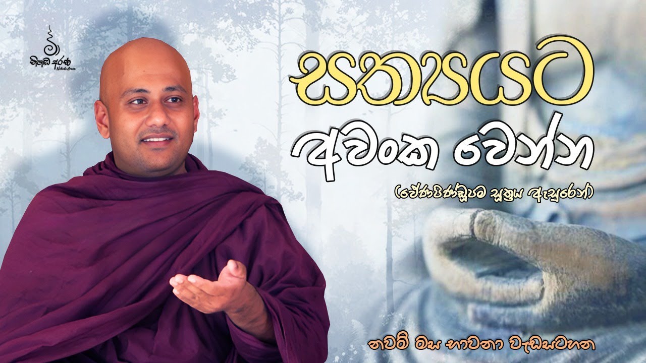 සත්‍යයට අවංක වෙන්න - Ven Aluthgamgoda Gnanaweera Thero | නිහඬ අරණ