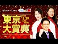 楽天競馬LIVE:天国と地獄( #東京大賞典 ・GI)出演者:#津田麻莉奈 さん(MC)・ #津田照之 さん ・ #守永真彩 さん